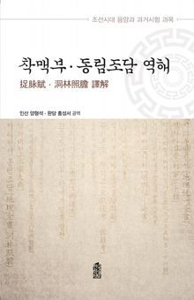 착맥부·동림조담 역해