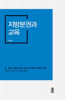 지방분권과 교육 : 초 중등 교육에 관한 지방자치단체의 역할과 책임