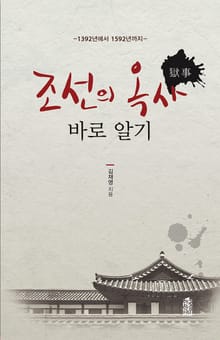 조선의 옥사 바로 알기 : 1392년에서 1592년까지