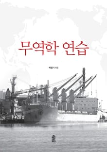무역학 연습
