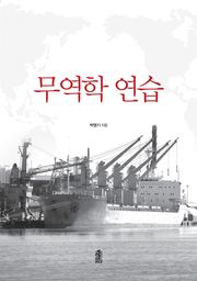무역학 연습