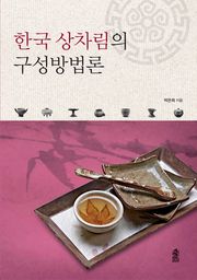 한국 상차림의 구성방법론