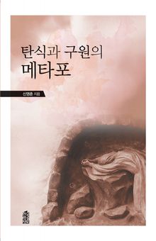 탄식과 구원의 메타포