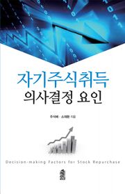 자기주식취득 의사결정 요인