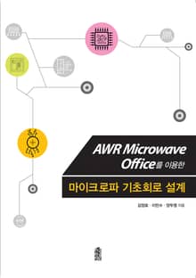 AWR Microwave Office를 이용한 마이크로파 기초회로 설계