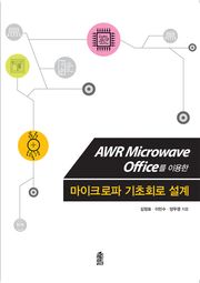 AWR Microwave Office를 이용한 마이크로파 기초회로 설계