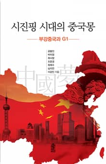 시진핑 시대의 중국몽 : 부강중국과 G1