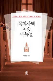 목회사역 계승 매뉴얼-전임과 후임 리더십 계승 프로세스