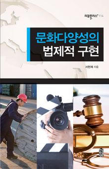 문화다양성의 법제적 구현