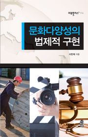 문화다양성의 법제적 구현