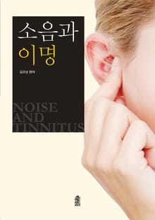소음과 이명
