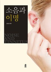소음과 이명