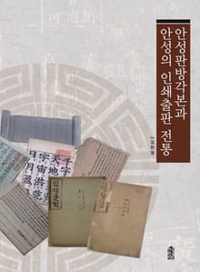 안성판방각본과 안성의 인쇄출판 전통