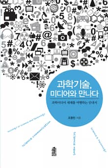 과학기술, 미디어와 만나다 : 과학미디어 세계를 여행하는 안내서