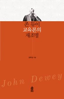 존 듀이 교육론의 재조명