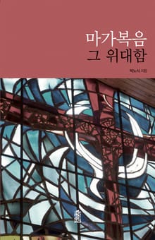 마가복음 그 위대함