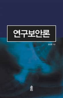 연구보안론