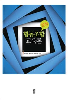 (실전)협동조합교육론