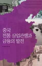 중국 전통 상업관행과 금융의 발전 표지 이미지