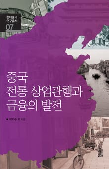 중국 전통 상업관행과 금융의 발전