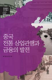 중국 전통 상업관행과 금융의 발전