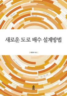 새로운 도로 배수 설계 방법