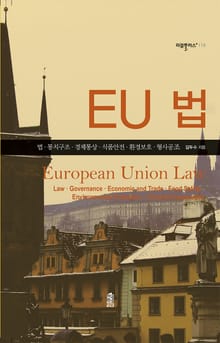 EU 법-법·통치구조·경제통상·식품안전·환경보호·형사공조