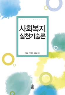 사회복지실천기술론