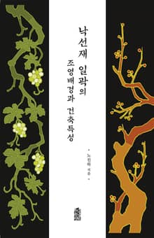 낙선재 일곽의 조영 배경과 건축 특성