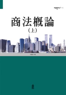 상법개론(상)