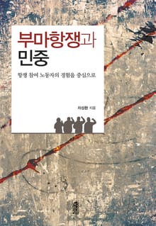 부마항쟁과 민중