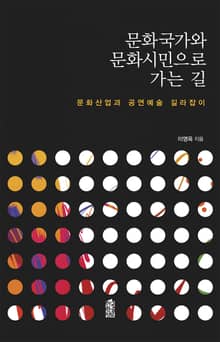 문화국가와 문화시민으로 가는 길 - 문화산업과 공연예술길라잡이