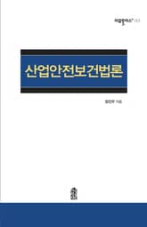 산업안전보건법론 표지 이미지