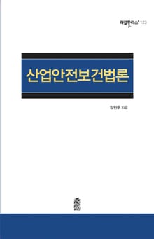 산업안전보건법론