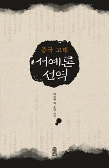 중국 고대 서예론 선역