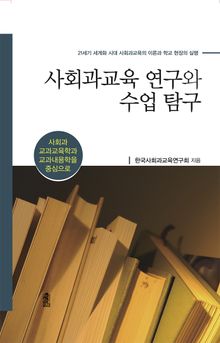 사회과교육 연구와 수업 탐구