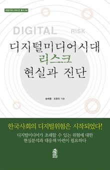 디지털미디어시대 리스크 현실과 진단