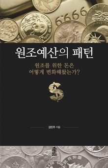 원조예산의 패턴- 원조를 위한 돈은 어떻게 변화해왔는가?