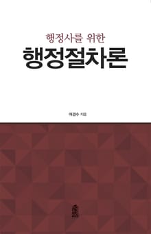(행정사를 위한) 행정절차론