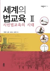세계의 법교육 2 - 시민법교육의 시대 표지 이미지