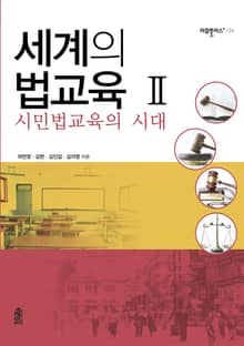 세계의 법교육 2 - 시민법교육의 시대