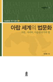 아랍세계의 법문화 : 코란, 샤리아, 이슬람국가의 법