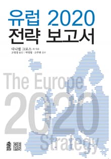 유럽 2020 전략 보고서
