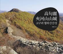 고구려 협하산 산성