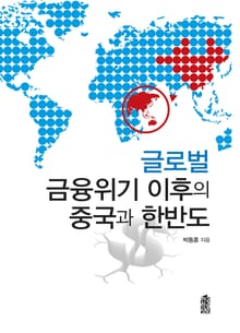 글로벌 금융위기 이후의 중국과 한반도