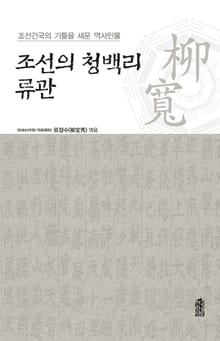 조선건국의 기틀을 세운 역사인물-조선의 청백리 류관(柳寬)