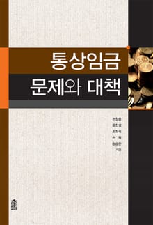 통상임금 문제와 대책