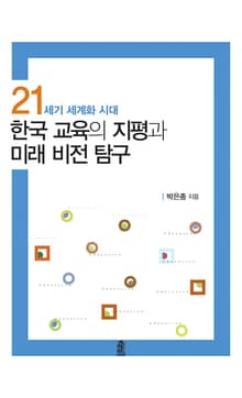 한국 교육의 지평과 미래 비전