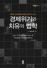 경제위기와 치유의 법학 표지 이미지