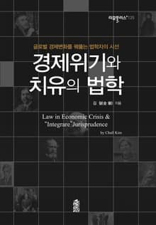 경제위기와 치유의 법학